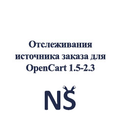 Модуль Источник заказ для OpenCart