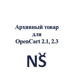 Модуль Архівний товар для OpenCart