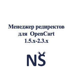 Модуль Менеджер редиректов для OpenCart 