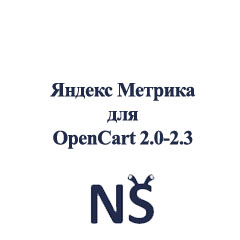 Модуль Подключение Yandex Metrika для OpenCart