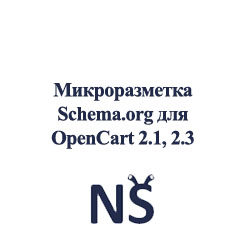 Мікророзмітка Schema.org (JSON-LD), модуль для OpenCart 